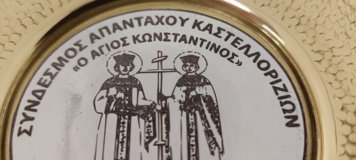 ΑΓΙΟΣ ΚΩΝΣΤΑΝΤΙΝΟΣ